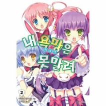 이노플리아 내 욕망 히로인 은 못말려 2, One color | One Size@1