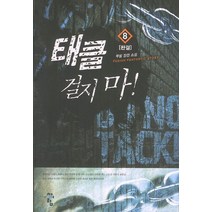 태클걸지마 8(완결):무람 장편 소설, 청어람, 무람 저