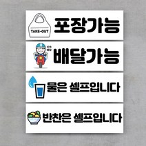 다원아트 식당 안내판 포장 배달 물은 셀프 표지판 푯말, 포맥스