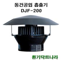 흡출기 루프팬 DJF-200 굴뚝 정화조 난로 연통 브로워 닥트 덕트 루프휀
