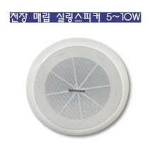 상가 사무실 천장 매립형 실링스피커 5~10W