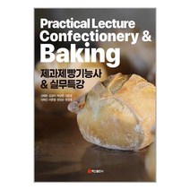 백산출판사 제과제빵기능사 & 실무특강 (마스크제공)