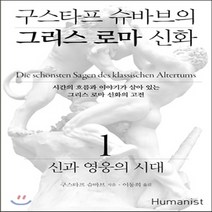 새책-스테이책터 [구스타프 슈바브의 그리스 로마 신화 1] 신과 영웅의 시대-구스타프 슈바브 지음 이동희 옮김, 구스타프 슈바브의 그리스 로마 신화 1