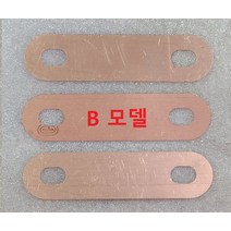 B타입 부스바 배터리부스바 인산철부스바 동부스바, 1개