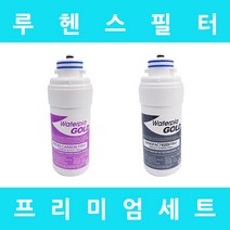 루헨스정수기필터 WHP-2360 프리미엄 전체 세트