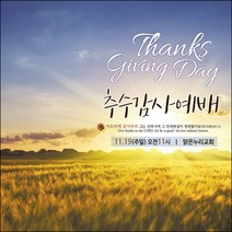 맑은누리디자인 추수감사절현수막-031-150x150cm(가공선택필수) [주문제작]