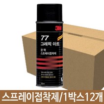 [마크트] 3M 스프레이접착 77/대.455ml 빠른접착 12개 _ 2108EA, 1