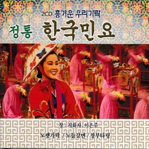 2CD 정통 한국민요-지화자 이은주 노랫가락 창부타령 닐리리야 태평가 한오백년 아리랑 정선아리랑 뱃노래