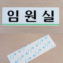 가로형 아크릴 사무실 부서표기 안내 명판 대형 녹색 언더라인 포인트, 창고