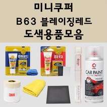 미니쿠퍼 B63 블레이징레드 주문 자동차 붓펜 카페인트 도색 스프레이 퍼티 컴파운드 차량용, 미니쿠퍼:종이사포 600방