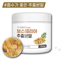 보스웰리아 추출 분말 가루 250g 인도산 100% 보스웰릭산 효능 크림 먹는법