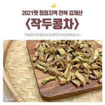 22년 첫수확 청정 전북김제 작두콩차 200g 볶음아닌 압력뻥튀기라 2배고소한 앉은뱅이작두콩 여물기전작두콩 볶은 아기작두콩차 작두콩차