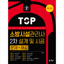 예문사 2022 소방시설관리사 2차 설계 및 시공 문제+해설 스프링제본 3권 (교환&반품불가)