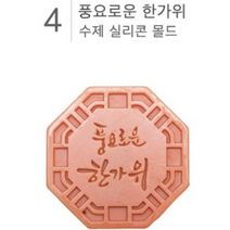 풍요로운 한가위 비누몰드 수제 실리콘몰드