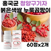국산 홍국구기자 모나콜린K 베타인 김치유산균 누룩곰팡이 흥국 구기자 홍국쌀 플란타유산균 구기자나무 열매 칼슘 엽산 아연 비타민B6 B2 여자 남자 40대50대60대70대추천