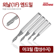 더쎈머신 외날1F아크릴 엔드밀 Single reverse blade endmill 앤드밀 초경상향칩 helix 범용 아크릴 합성수지 목공 알루미늄 절삭공구 밀링공구 공작, 31. 1FACHE0602206