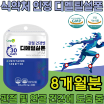 식약처 인증 기능성 인정 디메틸설폰 MSM Dimethyl sulfone 순도 1500mg sms 디멜티설폰 디메딜설폰 부모님 건강 기능 식품 영양 보충 제 파는곳 추천, 8