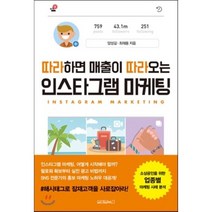 따라하면 매출이 따라오는 인스타그램 마케팅, 양성길,최재용 공저, 원앤원북스