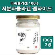 저 분자 피쉬 콜라겐 트리펩타이드 가루 분말 식약청인증 300da 수용성 먹는 어류 초 저분자콜라겐 펩타이드 100% 파우더 어린 생선 명태 껍질 추천 이너뷰티 절대 마린콜라겐 300달 톤 나노콜라겐 효능 대용량, 셋ro, gram(일백)