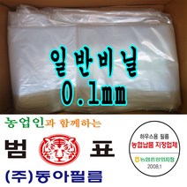 농협지정협력업체 범표 동아필름 비닐하우스 하우스비닐 농사용 건설용 두께 0.1 일반 캠핑 덮게 장박 포장비닐 덮게 야적용, 일반비닐 0.1