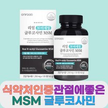 식약처인증 관절에좋은 MSM 글루코사민 영양제 NAG 초록입홍합 초록잎홍합 보스웰리아 상어연골 비타민C 비타민D 울금 추출분말 여자 여성 노인 남자 남성 40대 50대 60대 70대 80대 90대