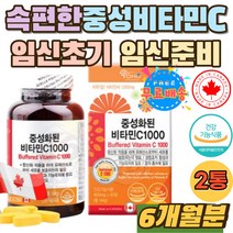속안쓰린 산성 중화 임산부 임신 준비 초기 영양제 중성 비타민C 1000 추천 홈쇼핑 산모 직장인 출산후 1일 영양성분 기준 1000% 비타민시 건강기능식품 캡슐 성장기 청소년