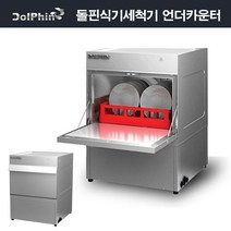 돌핀 식기세척기 DW-1210i 자동 언더카운터 업소용 세제린스증정-배송설치무료