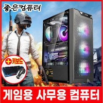 좋은컴퓨터 조립pc 컴퓨터본체 롤컴퓨터 배틀그라운드 게이밍컴퓨터 사무용 피파온라인4 오버워치 배그컴 롤 서든어택 디아블로 견적, 6번컴 i5 8GB 옵치 추천컴