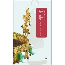 곡옥. 1: 잊혀진 제국의 딸:이수정 장편소설, 전망, 이수정 저