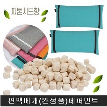친환경 편백나무베개(완성품) 피톤치드향 국내산 편백나무큐브 경추베개 목베개, 편백베개(완성품)페퍼민트