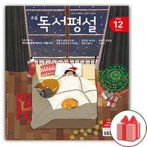 (선물) 초등 독서평설 2022년 12월호