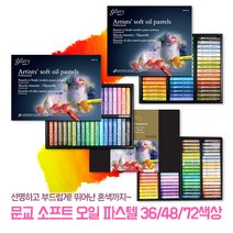 오일파스텔 문교 갤러리 소프트 오일 파스텔 36색/48색/72색 전문가용 드로잉 미술 문구, 1-1. 문교 소프트 오일파스텔(지함)/36색
