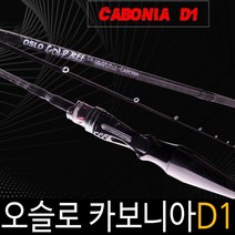 오슬로 카보니아 D1 다운샷 외수질 로드 풀카본, 오슬로카보니아D1