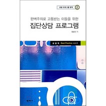 완벽주의로 고통받는 이들을 위한 집단상담 프로그램, 학지사, 정승진 저