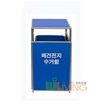 폐건전지수거함 10L_건전지분리배출 안전수거 잔여수은재활용