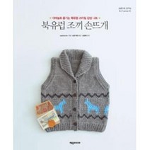 새책-스테이책터 [북유럽 조끼 손뜨개] 손끝으로 꿈꾸는 DIY 12-대바늘로 즐기는 북유럽 스타일 감성 니트-제우미디어-app