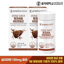 [을지대학교] 간건강 더하기 밀크씨슬 비타민B군 60정x2개 4개월분, 상세 설명 참조, 단일옵션