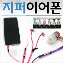 줄꼬임방지 지퍼 이어폰 비비드몰, 지퍼이어폰-스카이