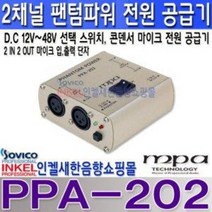 PPA-202 팬텀파워 마이크 전원공급기