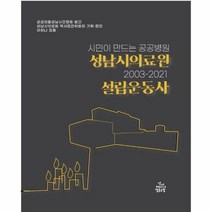 성남시 의료원 설립운동사 - 공공의료성남시민행동발간, 단품, 단품