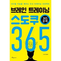 브레인 트레이닝 스도쿠 365, 도서, 상세설명 참조