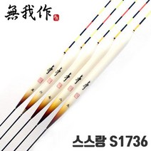 [무아작] 스스랑 S1736 공작 중층 내림낚시 민물찌, 6호