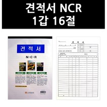 (9755030) 견적서 NCR 1갑 16절