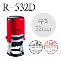 자동스탬프 샤이니 R-532D 32mm 날짜스탬프 원형일부인, 흑색잉크
