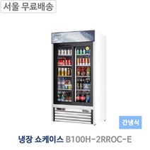 부성 B100H-2RROC-E 업소용냉장고 냉장쇼케이스