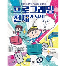 프로그래밍 천재가 되자!:컴퓨터 구조부터 기초 코딩 교육까지, 상상의집