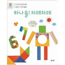 [블루래빗] 빅 아이디어 원목 블록 Level 3 하나 둘 차례차례, 김지유, 블루래빗