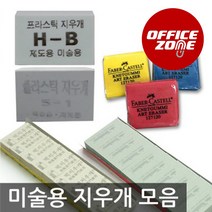 미술용 떡지우개 모음 파버카스텔 제도 소묘, 미술전문가용 떡지우개(10개입)