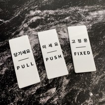 사이메탈워크 아크릴 도어 사인 화이트 미세요 당기세요, 4. 세트(4EA), 세트(미세요1/당기세요1/고정문2)