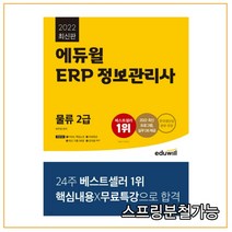2022 에듀윌 ERP 정보관리사 물류 2급, 2권으로 (선택시 취소불가)